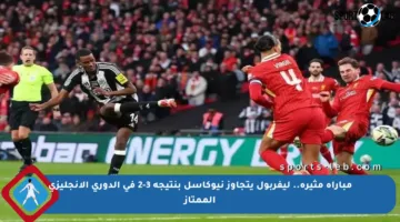 مباراة مثيرة.. ليفربول يتجاوز نيوكاسل بنتيجة 3-2 في الدوري الإنجليزي الممتاز